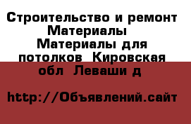 Строительство и ремонт Материалы - Материалы для потолков. Кировская обл.,Леваши д.